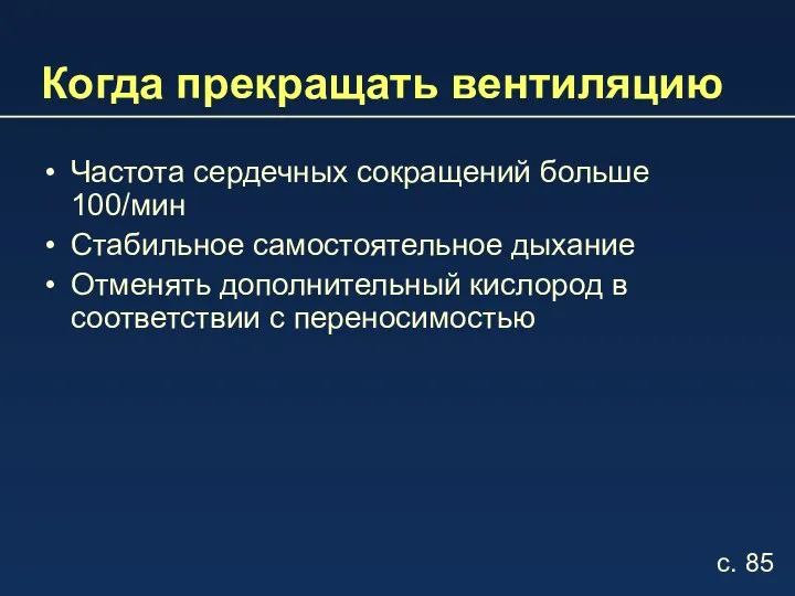 Когда прекращать вентиляцию Частота сердечных сокращений больше 100/мин Стабильное самостоятельное дыхание Отменять