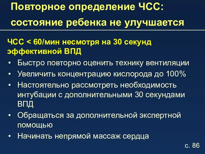 Повторное определение ЧСС: состояние ребенка не улучшается ЧСС Быстро повторно оценить технику