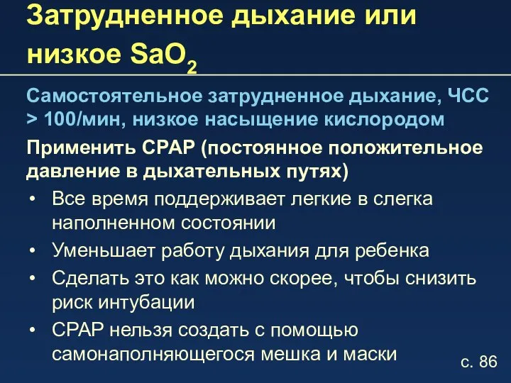 Затрудненное дыхание или низкое SaO2 Самостоятельное затрудненное дыхание, ЧСС > 100/мин, низкое