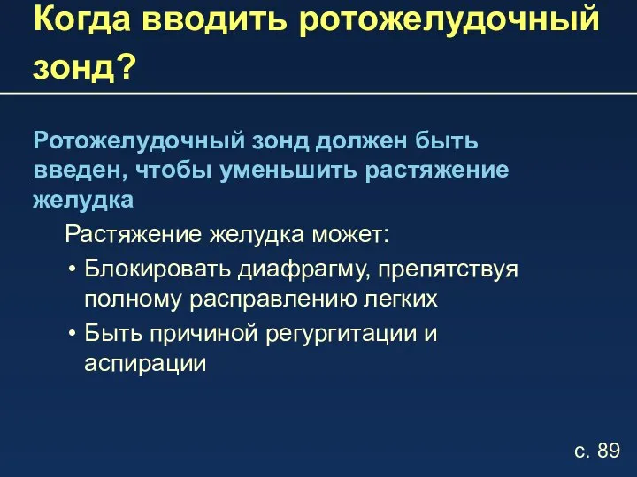 Когда вводить ротожелудочный зонд? Ротожелудочный зонд должен быть введен, чтобы уменьшить растяжение