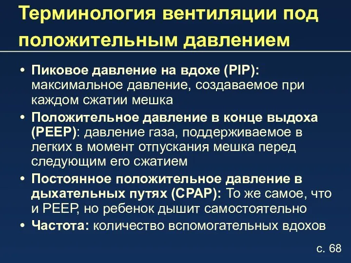 Терминология вентиляции под положительным давлением Пиковое давление на вдохе (PIP): максимальное давление,