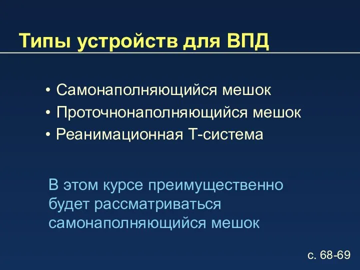 Типы устройств для ВПД Самонаполняющийся мешок Проточнонаполняющийся мешок Реанимационная Т-система В этом