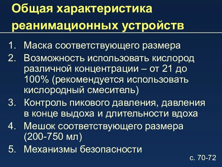 Общая характеристика реанимационных устройств Маска соответствующего размера Возможность использовать кислород различной концентрации