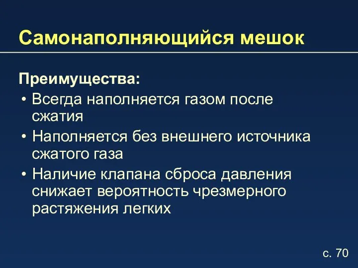 Самонаполняющийся мешок Преимущества: Всегда наполняется газом после сжатия Наполняется без внешнего источника