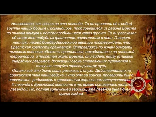 Неизвестно, как возникла эта легенда. То ли принесли её с собой группы