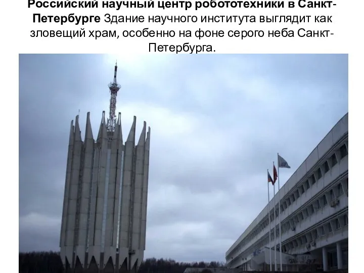 Российский научный центр робототехники в Санкт-Петербурге Здание научного института выглядит как зловещий