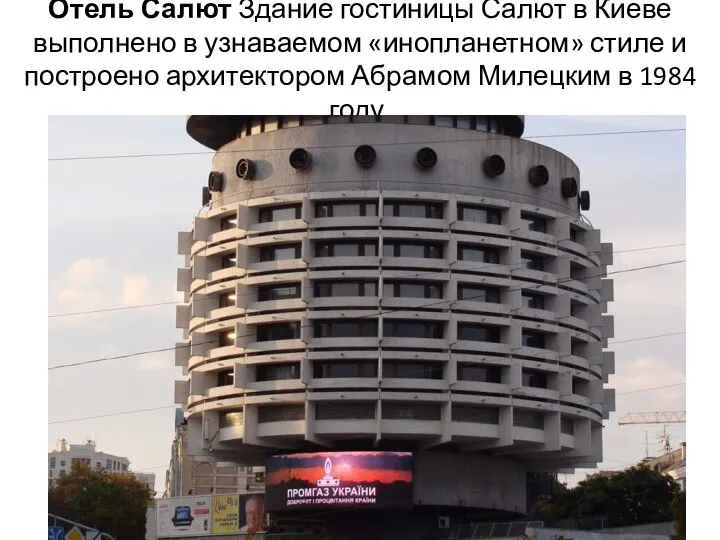 Отель Салют Здание гостиницы Салют в Киеве выполнено в узнаваемом «инопланетном» стиле