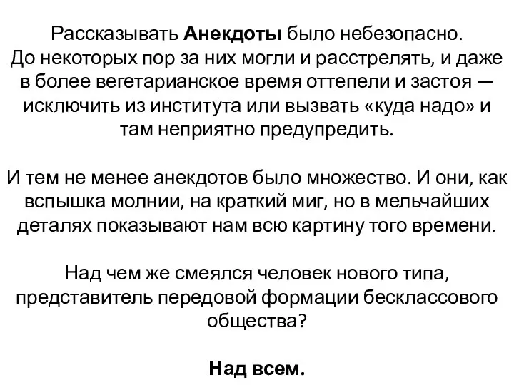 Рассказывать Анекдоты было небезопасно. До некоторых пор за них могли и расстрелять,