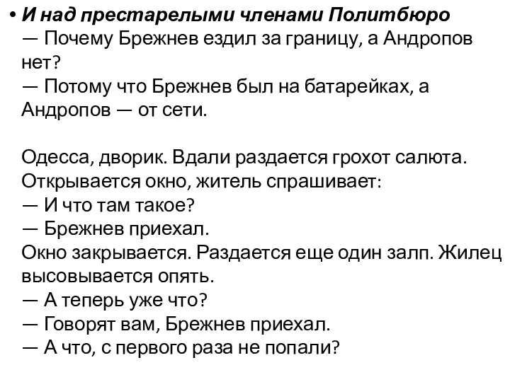 И над престарелыми членами Политбюро — Почему Брежнев ездил за границу, а