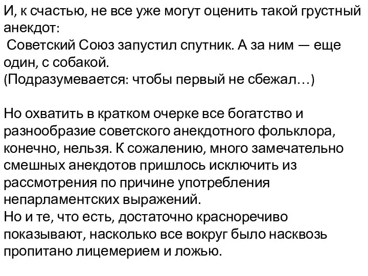 И, к счастью, не все уже могут оценить такой грустный анекдот: Советский