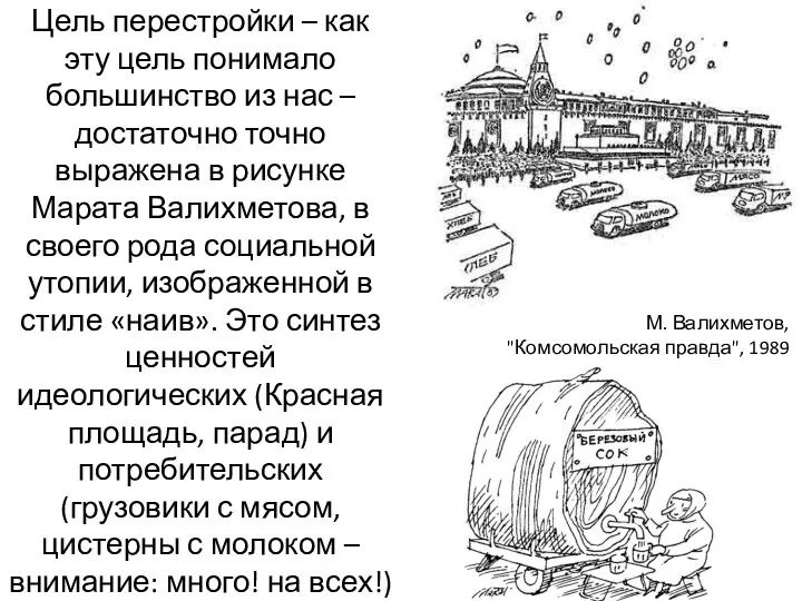 Цель перестройки – как эту цель понимало большинство из нас – достаточно