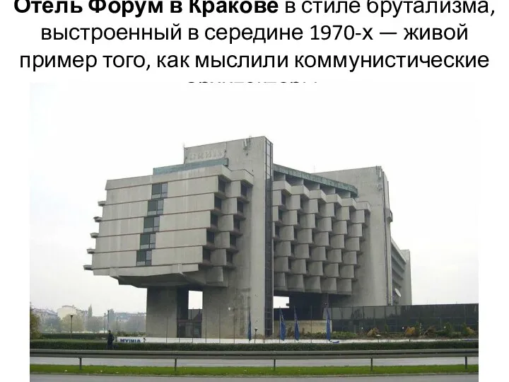 Отель Форум в Кракове в стиле брутализма, выстроенный в середине 1970-х —