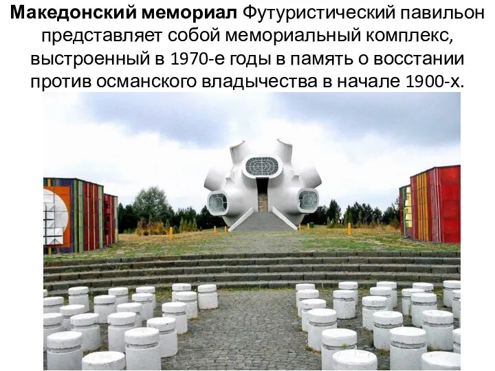 Македонский мемориал Футуристический павильон представляет собой мемориальный комплекс, выстроенный в 1970-е годы