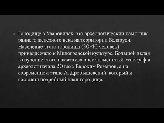 Городище в Уваровичах, это археологический памятник раннего железного века на территории Беларуси.