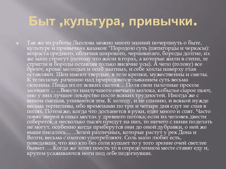 Быт ,культура, привычки. Так же из работы Лызлова можно много знаний почерпнуть