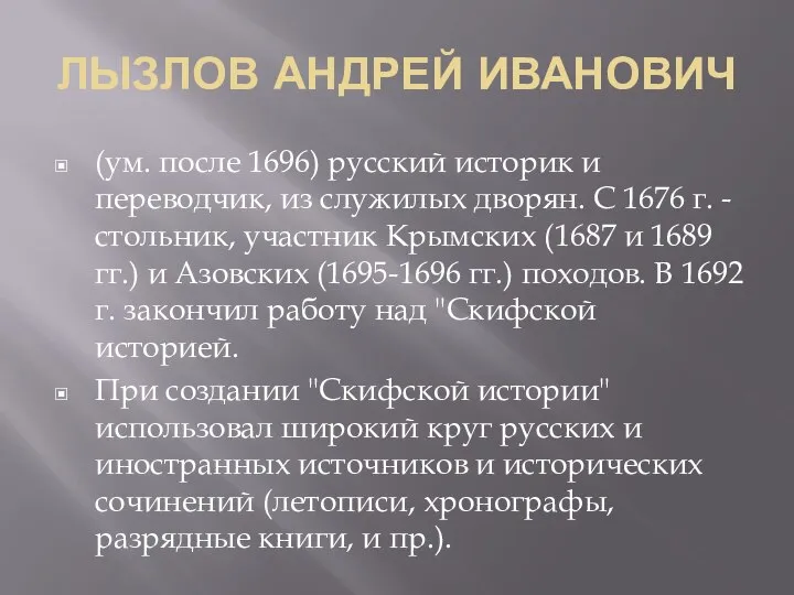 ЛЫЗЛОВ АНДРЕЙ ИВАНОВИЧ (ум. после 1696) русский историк и переводчик, из служилых