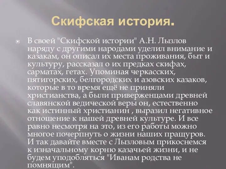 Скифская история. В своей "Скифской истории" А.Н. Лызлов наряду с другими народами