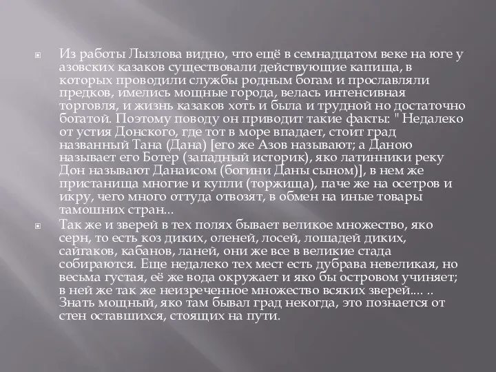 Из работы Лызлова видно, что ещё в семнадцатом веке на юге у