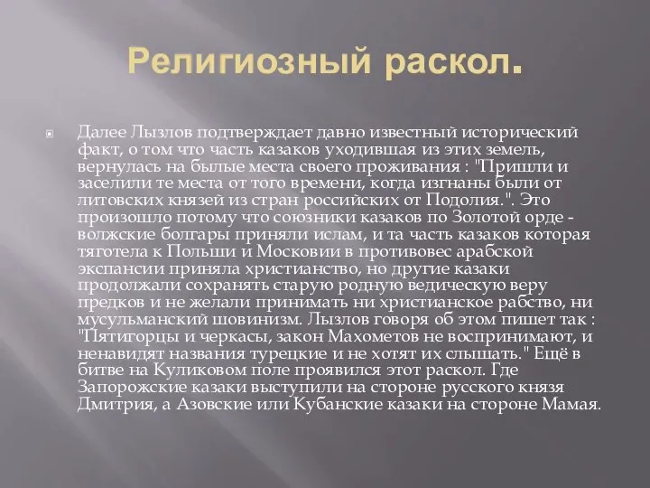 Религиозный раскол. Далее Лызлов подтверждает давно известный исторический факт, о том что