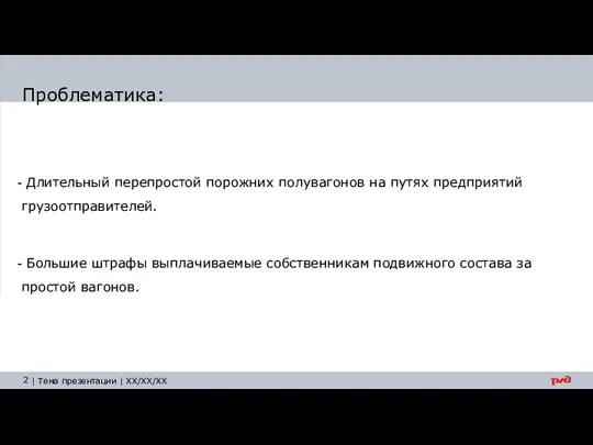 Проблематика: Длительный перепростой порожних полувагонов на путях предприятий грузоотправителей. Большие штрафы выплачиваемые