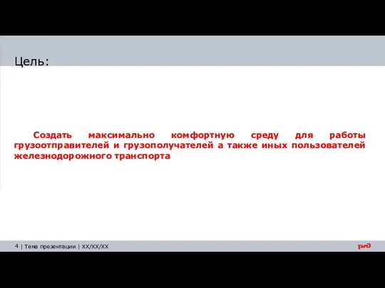 Цель: Создать максимально комфортную среду для работы грузоотправителей и грузополучателей а также иных пользователей железнодорожного транспорта