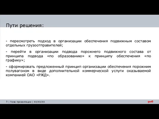 Пути решения: - пересмотреть подход в организации обеспечения подвижным составом отдельных грузоотправителей;