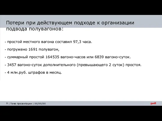 Потери при действующем подходе к организации подвода полувагонов: простой местного вагона составил