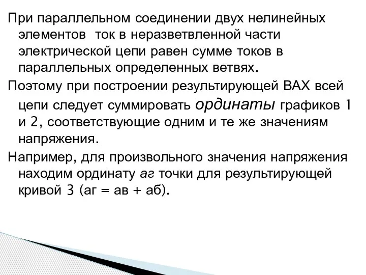 При параллельном соединении двух нелинейных элементов ток в неразветвленной части электрической цепи