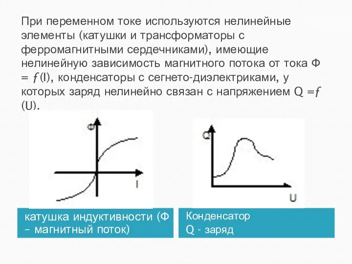 При переменном токе используются нелинейные элементы (катушки и трансформаторы с ферромагнитными сердечниками),