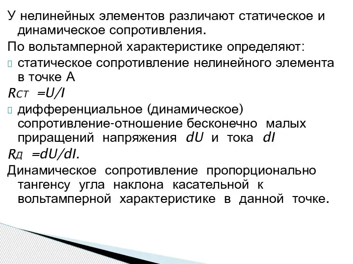 У нелинейных элементов различают статическое и динамическое сопротивления. По вольтамперной характеристике определяют: