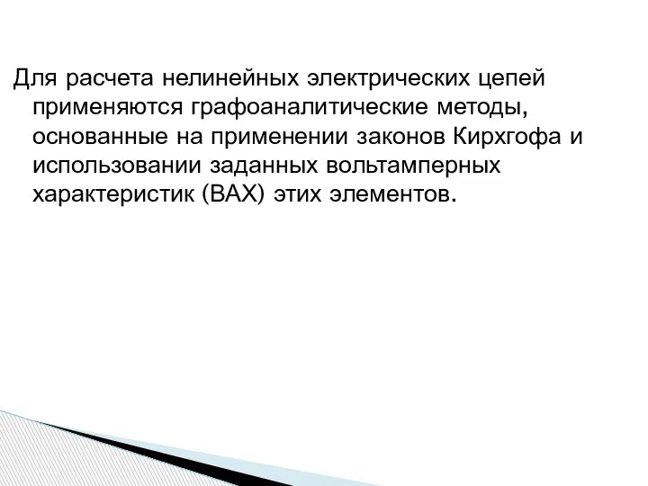 Для расчета нелинейных электрических цепей применяются графоаналитические методы, основанные на применении законов