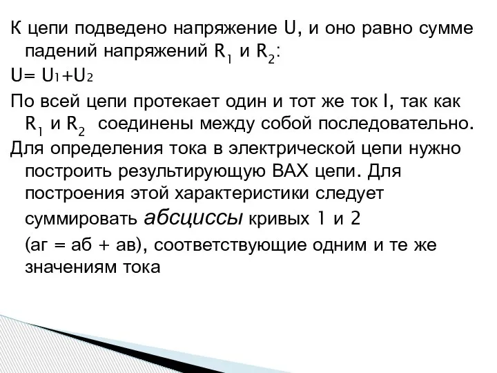 К цепи подведено напряжение U, и оно равно сумме падений напряжений R1