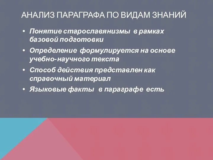 АНАЛИЗ ПАРАГРАФА ПО ВИДАМ ЗНАНИЙ Понятие старославянизмы в рамках базовой подготовки Определение