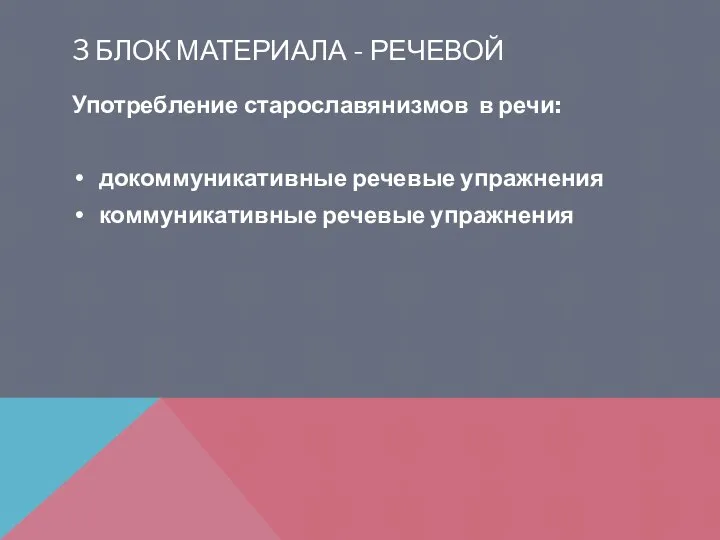 3 БЛОК МАТЕРИАЛА - РЕЧЕВОЙ Употребление старославянизмов в речи: докоммуникативные речевые упражнения коммуникативные речевые упражнения