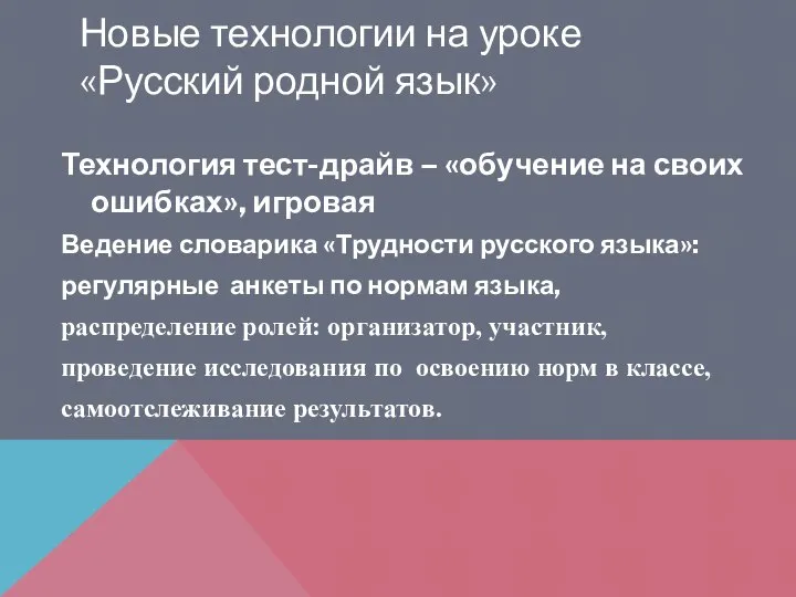 Новые технологии на уроке «Русский родной язык» Технология тест-драйв – «обучение на