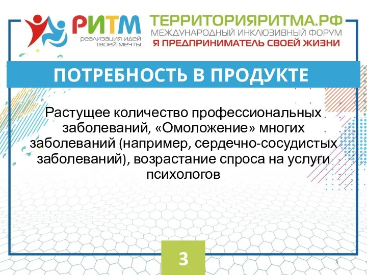 Растущее количество профессиональных заболеваний, «Омоложение» многих заболеваний (например, сердечно-сосудистых заболеваний), возрастание спроса