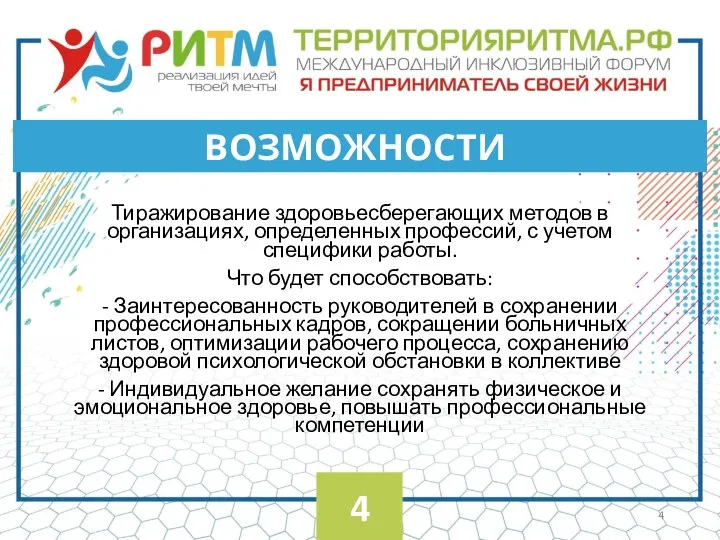 Тиражирование здоровьесберегающих методов в организациях, определенных профессий, с учетом специфики работы. Что