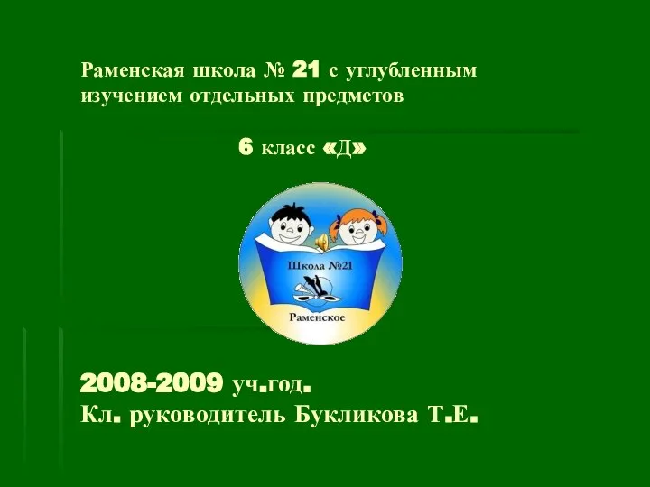 Раменская школа № 21 с углубленным изучением отдельных предметов, 6-д класс