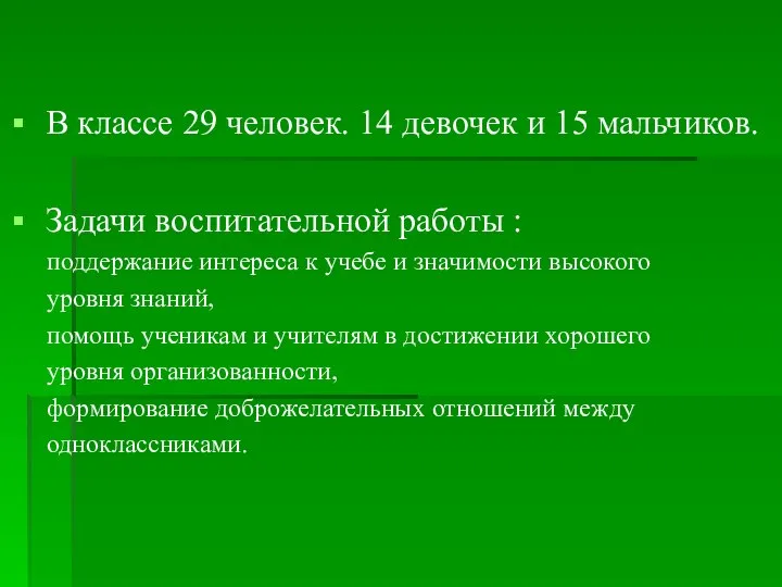 В классе 29 человек. 14 девочек и 15 мальчиков. Задачи воспитательной работы