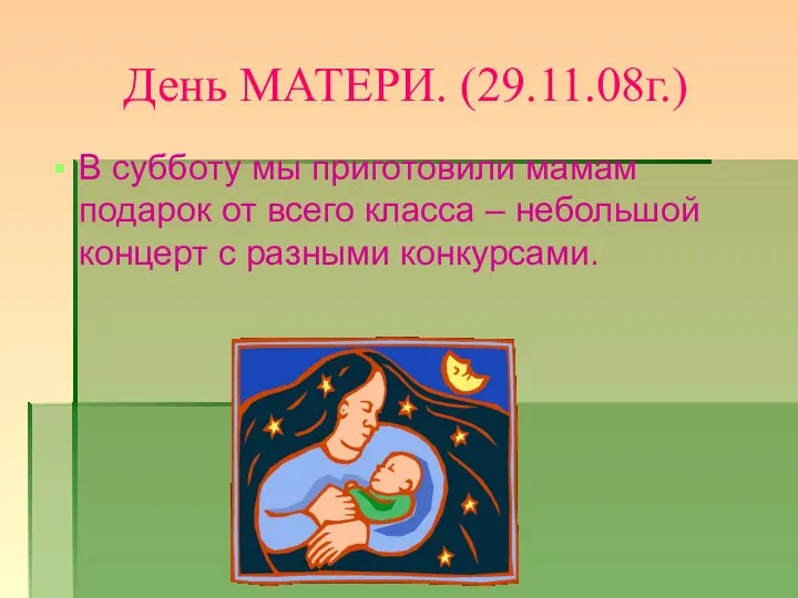 День МАТЕРИ. (29.11.08г.) В субботу мы приготовили мамам подарок от всего класса