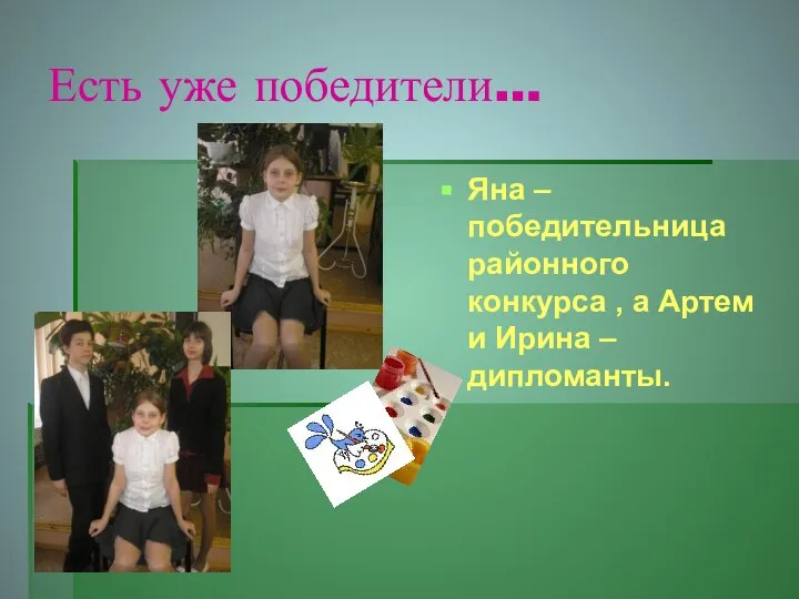 Есть уже победители… Яна – победительница районного конкурса , а Артем и Ирина – дипломанты.
