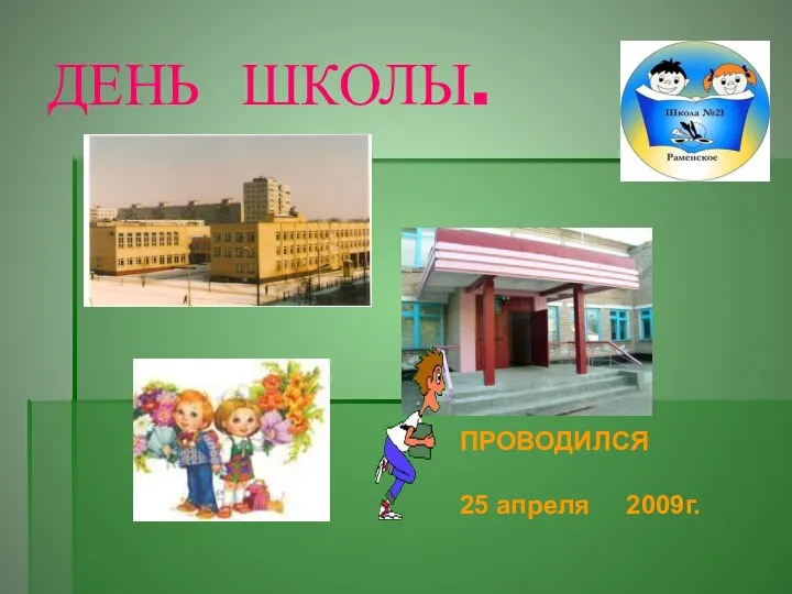 ДЕНЬ ШКОЛЫ. ПРОВОДИЛСЯ 25 апреля 2009г.