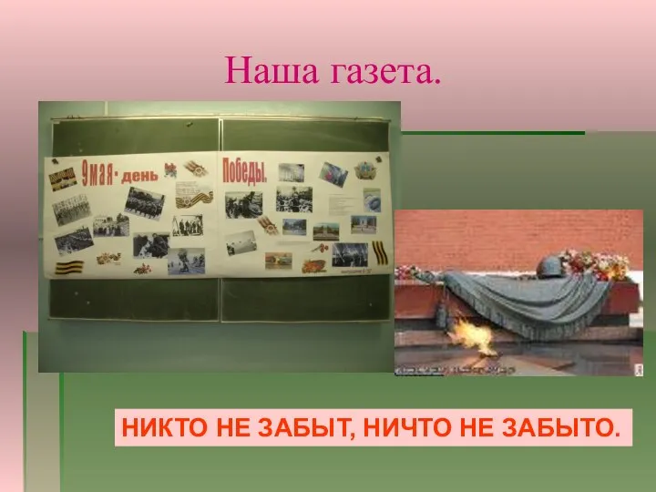 Наша газета. НИКТО НЕ ЗАБЫТ, НИЧТО НЕ ЗАБЫТО.