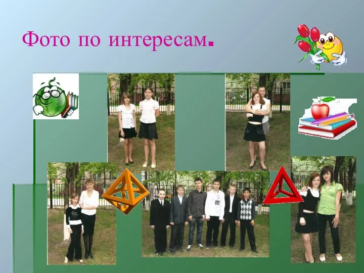 Фото по интересам.