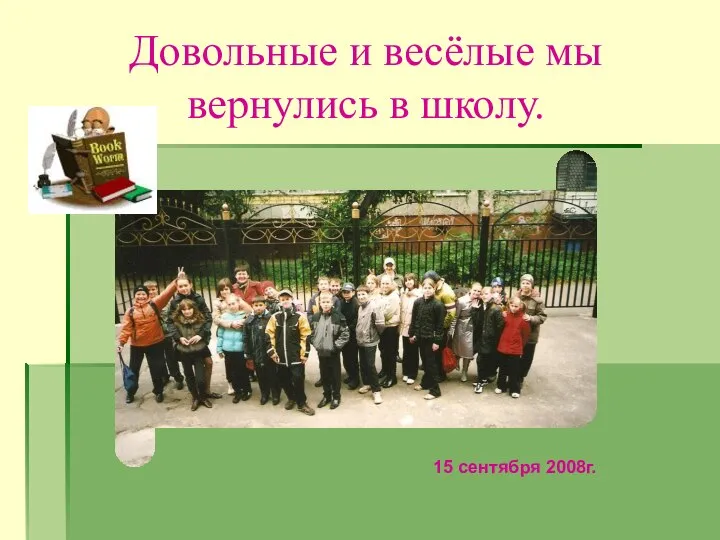 Довольные и весёлые мы вернулись в школу. 15 сентября 2008г.