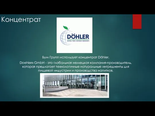 Концентрат Бум Групп использует концентрат Döhler. Doehler» GmbH - это глобальная немецкая