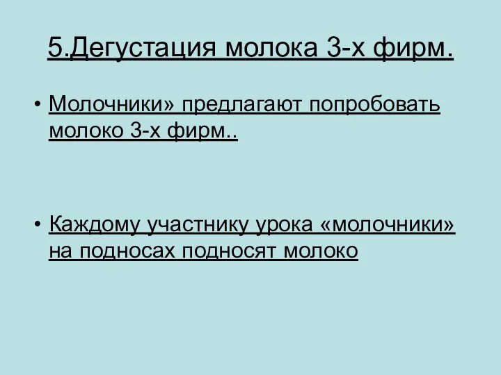 5.Дегустация молока 3-х фирм. Молочники» предлагают попробовать молоко 3-х фирм.. Каждому участнику