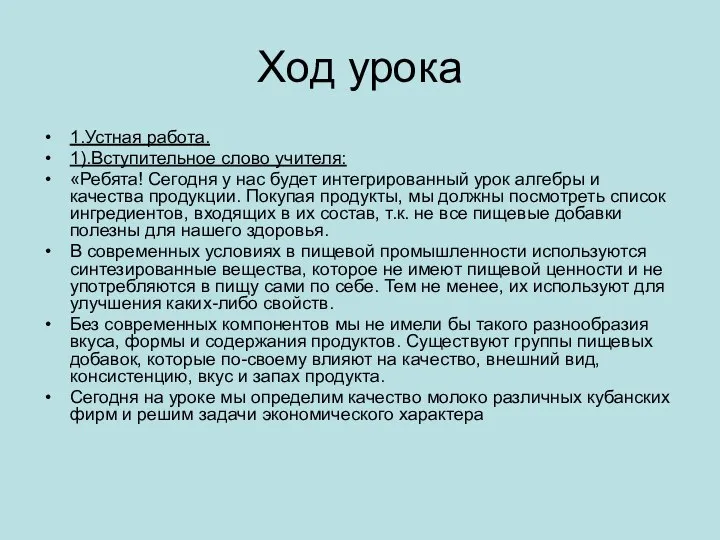 Ход урока 1.Устная работа. 1).Вступительное слово учителя: «Ребята! Сегодня у нас будет