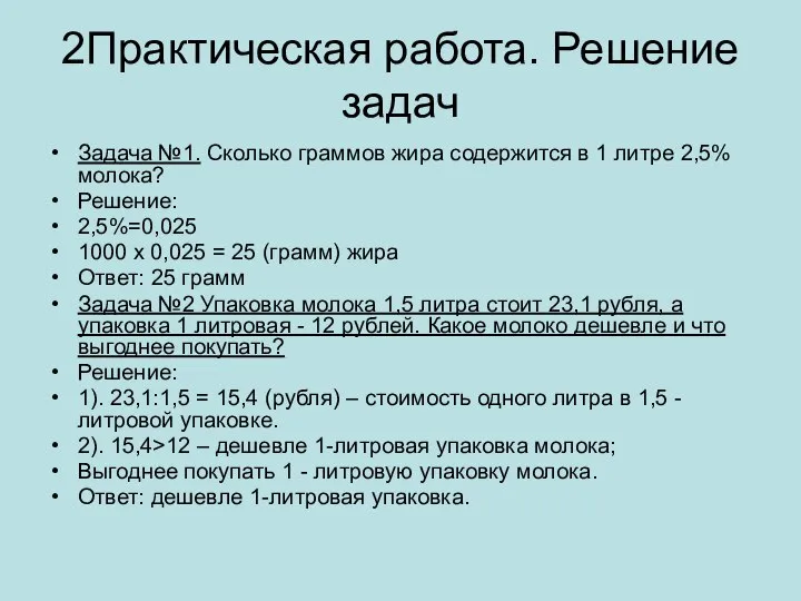 2Практическая работа. Решение задач Задача №1. Сколько граммов жира содержится в 1