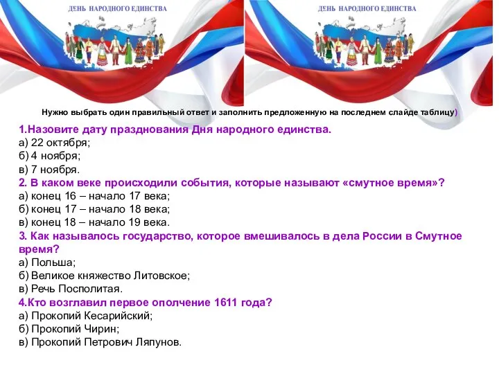 1.Назовите дату празднования Дня народного единства. а) 22 октября; б) 4 ноября;